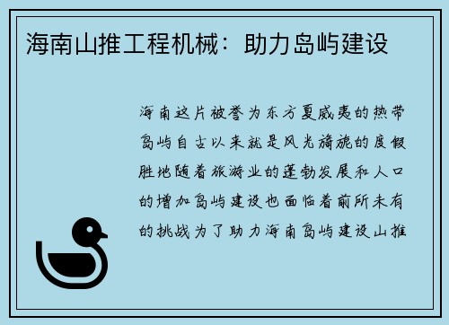 海南山推工程机械：助力岛屿建设