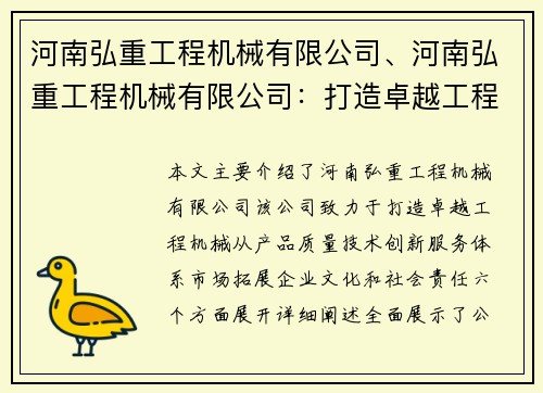 河南弘重工程机械有限公司、河南弘重工程机械有限公司：打造卓越工程机械