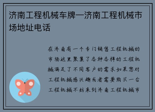 济南工程机械车牌—济南工程机械市场地址电话