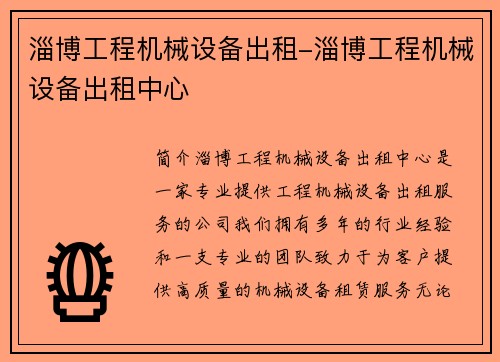 淄博工程机械设备出租-淄博工程机械设备出租中心