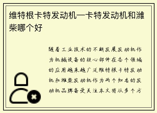 维特根卡特发动机—卡特发动机和潍柴哪个好