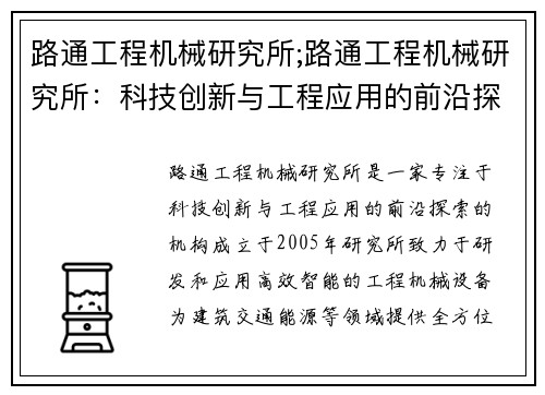 路通工程机械研究所;路通工程机械研究所：科技创新与工程应用的前沿探索