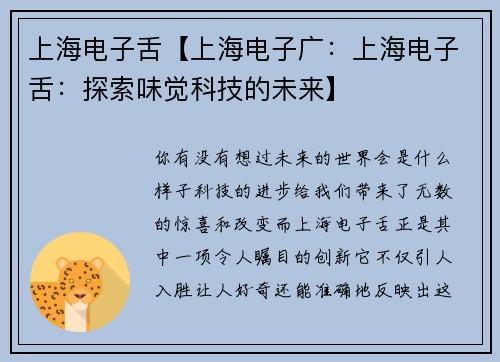 上海电子舌【上海电子广：上海电子舌：探索味觉科技的未来】