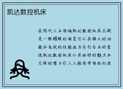 凯达数控机床
