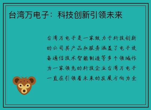 台湾万电子：科技创新引领未来