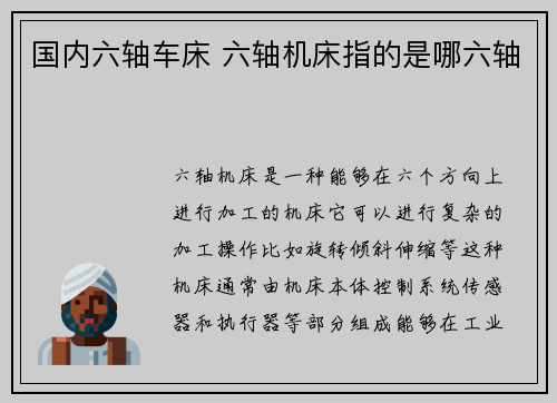 国内六轴车床 六轴机床指的是哪六轴