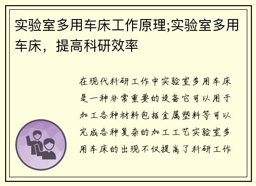 实验室多用车床工作原理;实验室多用车床，提高科研效率
