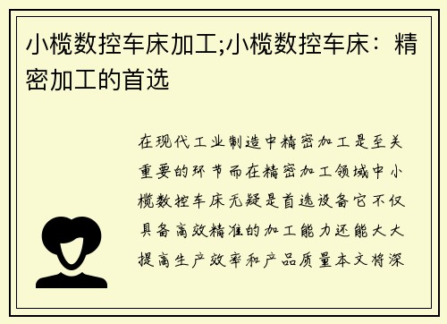 小榄数控车床加工;小榄数控车床：精密加工的首选