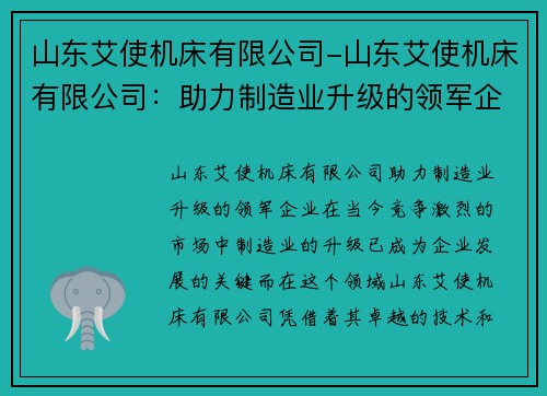 山东艾使机床有限公司-山东艾使机床有限公司：助力制造业升级的领军企业