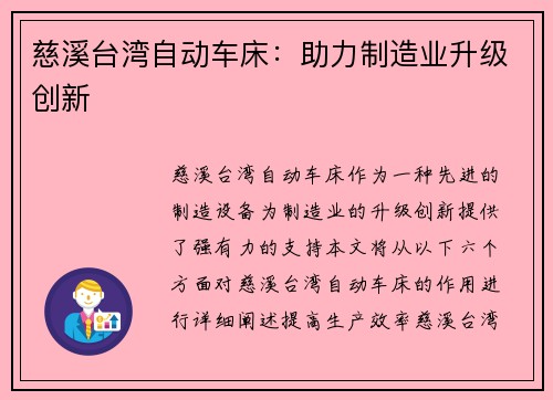 慈溪台湾自动车床：助力制造业升级创新